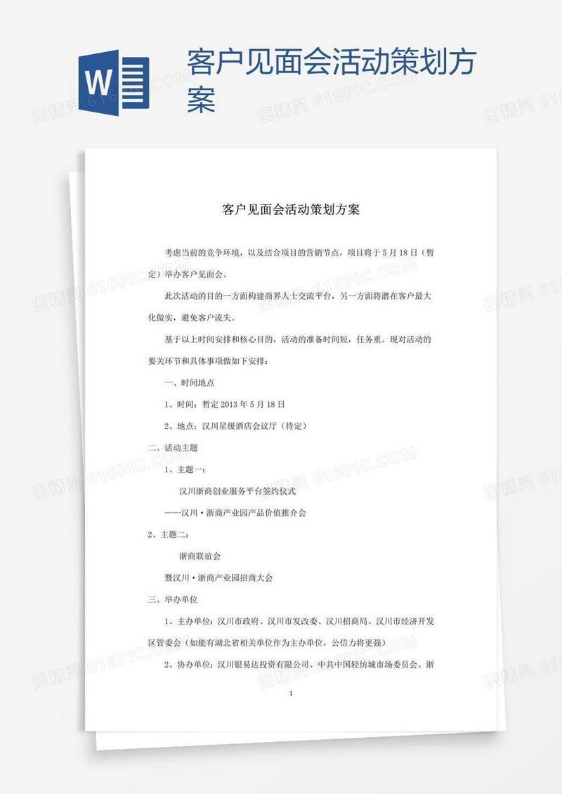 客户见面会活动策划方案