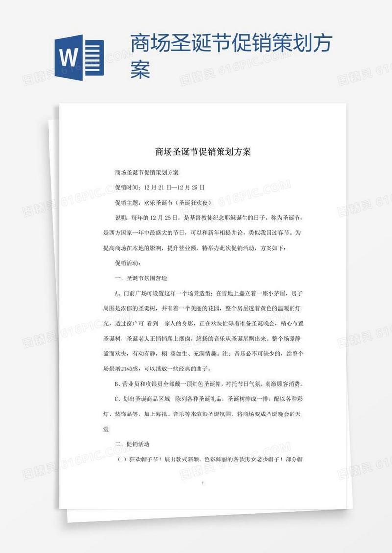 商场圣诞节促销策划方案