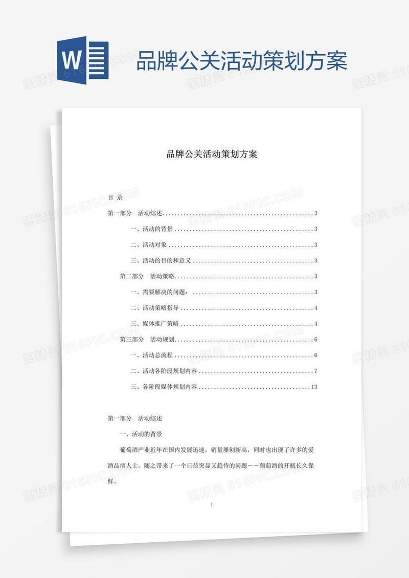品牌公关活动策划方案