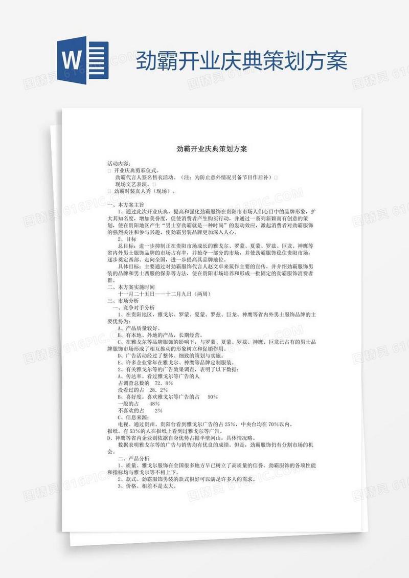 劲霸开业庆典策划方案