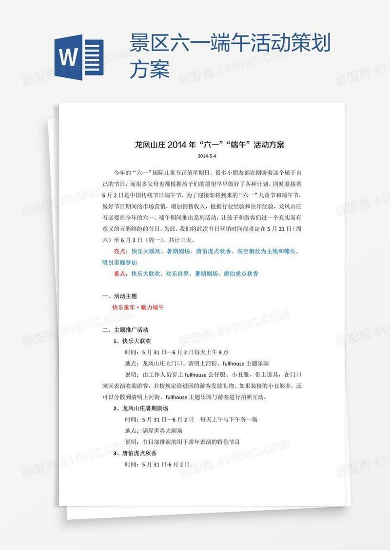 景区六一端午活动策划方案