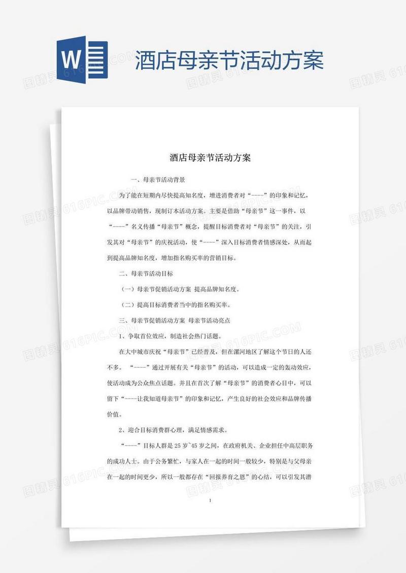 酒店母亲节活动方案