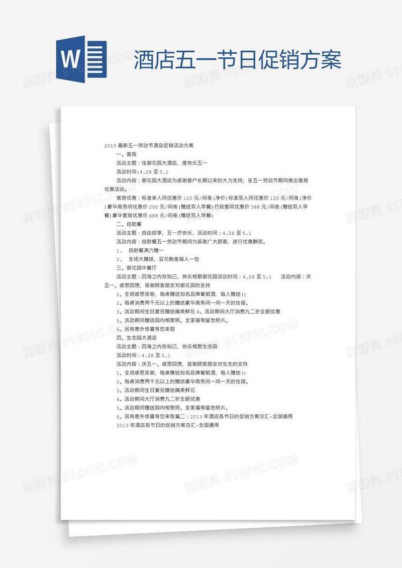酒店五一节日促销方案
