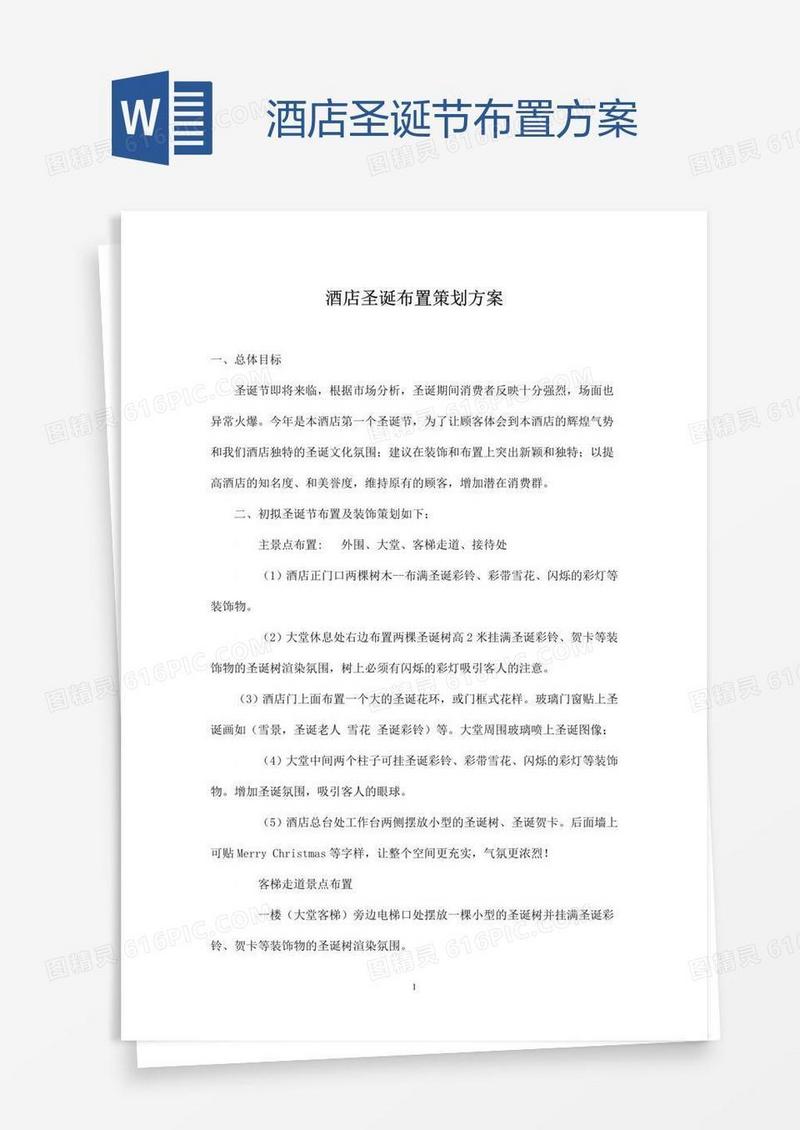 酒店圣诞节布置方案