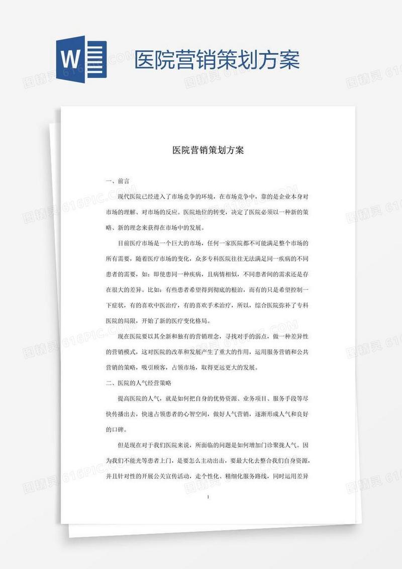 医院营销策划方案