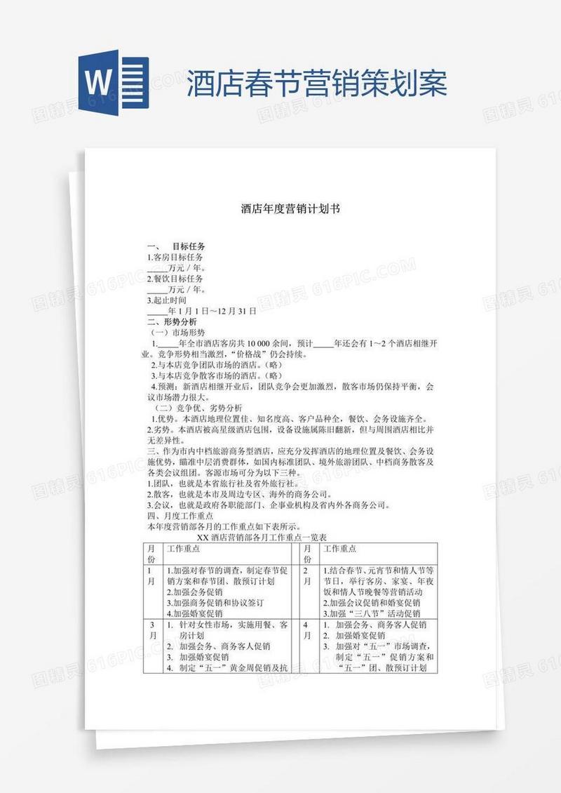 酒店春节营销策划案