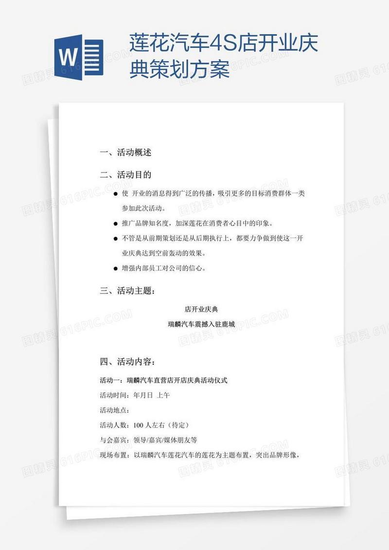 莲花汽车4S店开业庆典策划方案