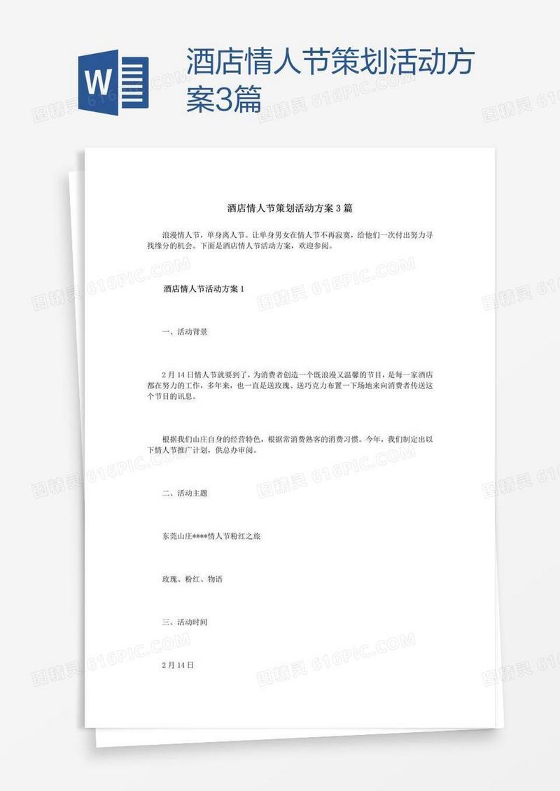 酒店情人节策划活动方案3篇