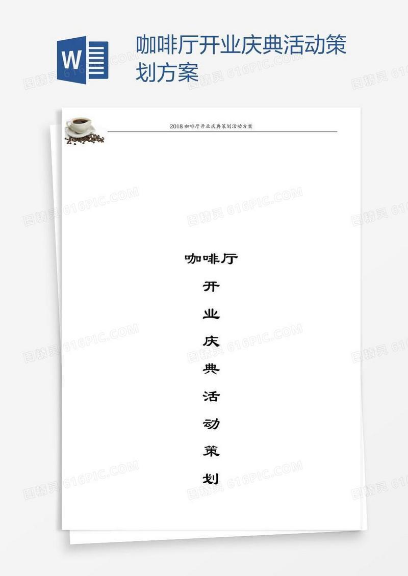 咖啡厅开业庆典活动策划方案