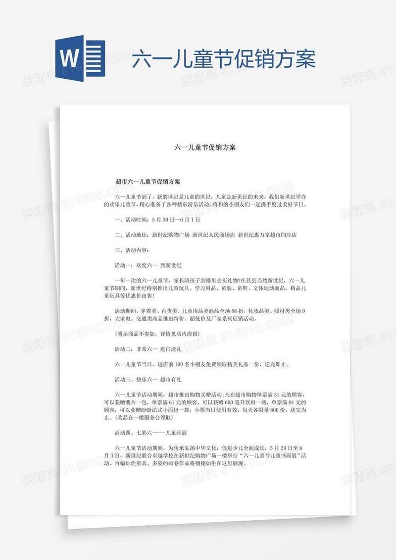六一儿童节促销方案