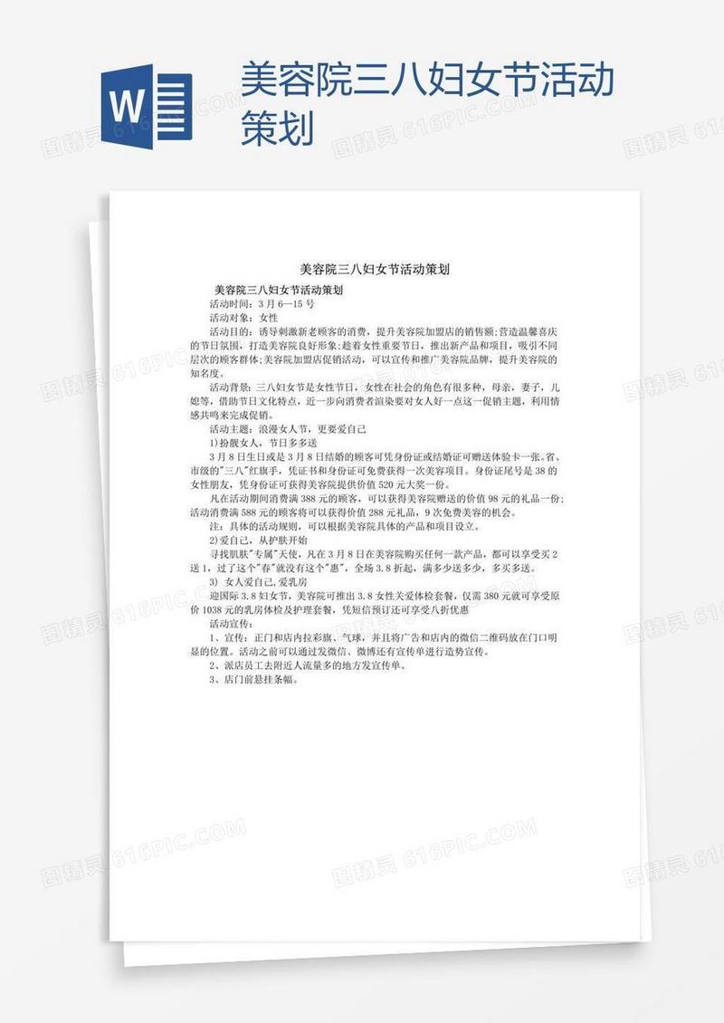 美容院三八妇女节活动策划