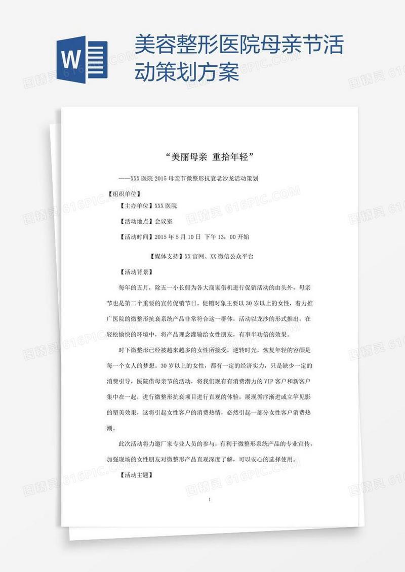 美容整形医院母亲节活动策划方案