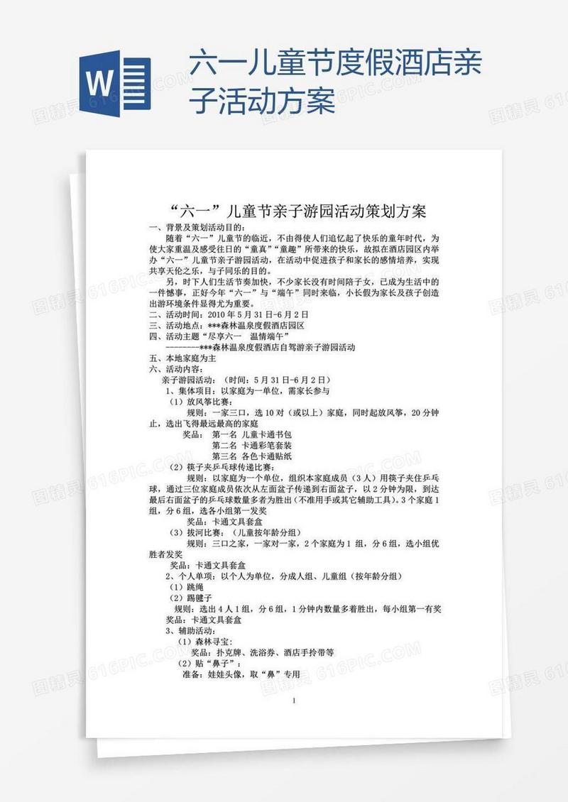 六一儿童节度假酒店亲子活动方案