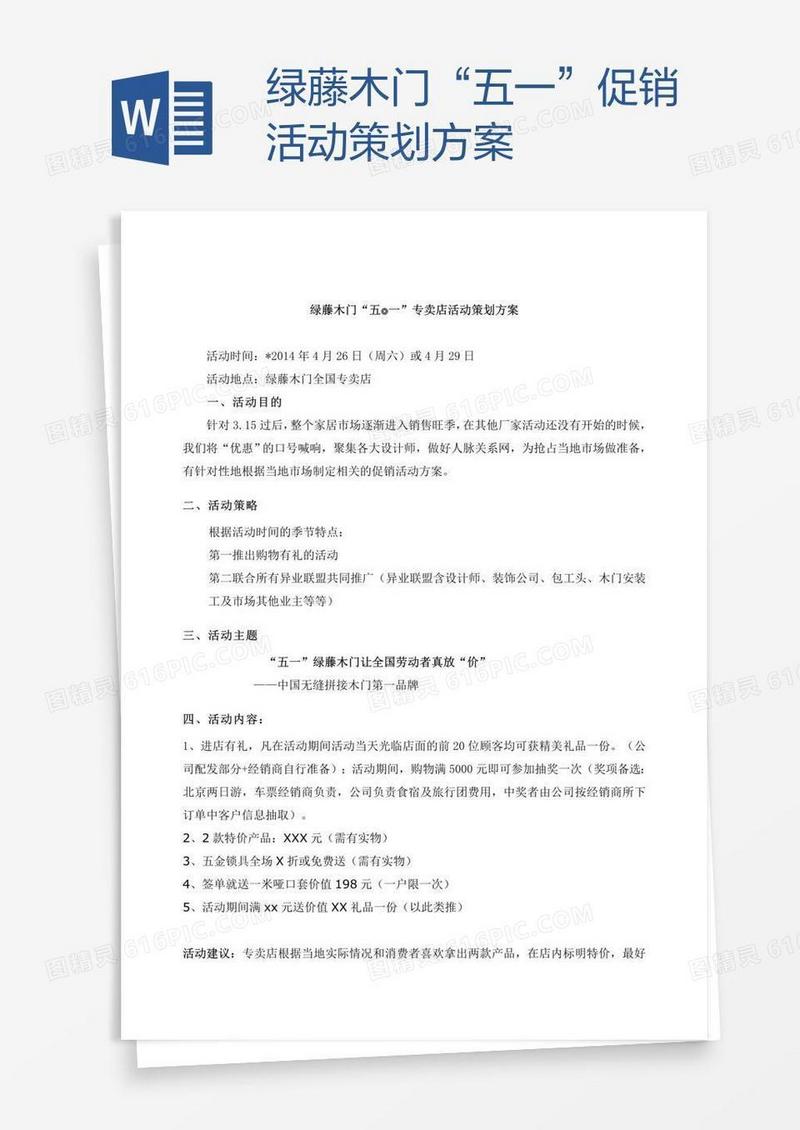 绿藤木门“五一”促销活动策划方案