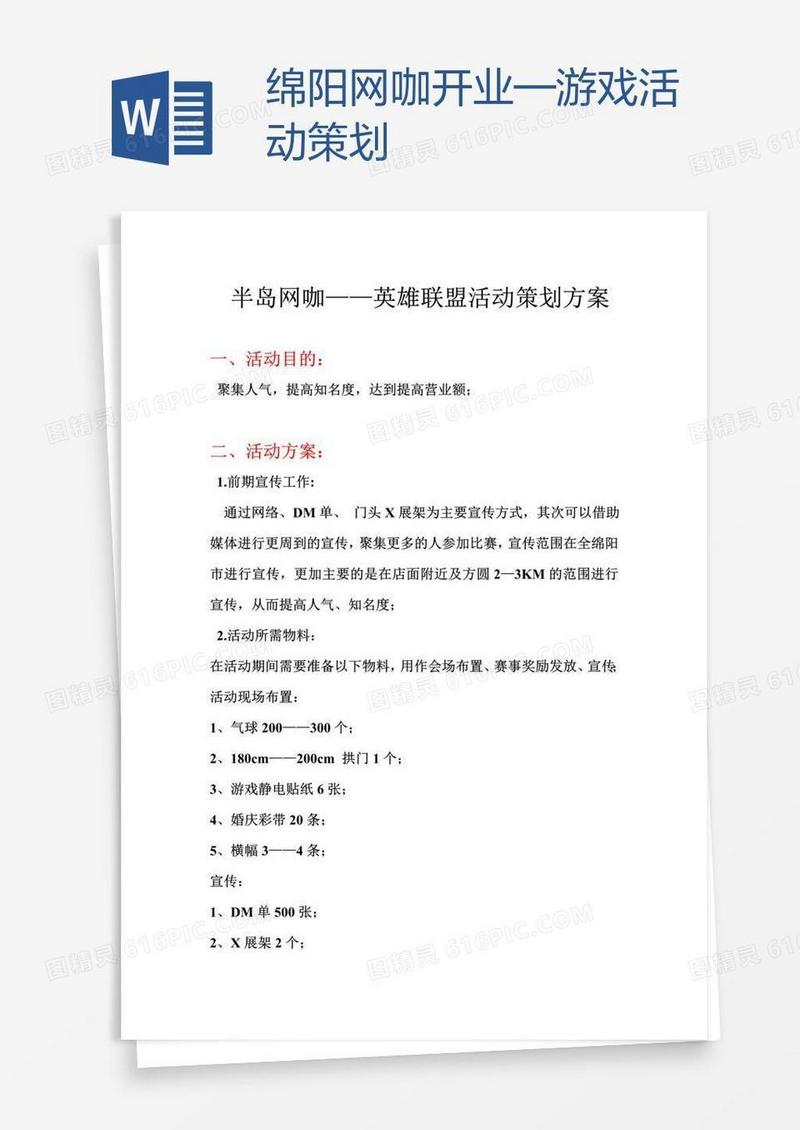 绵阳网咖开业—游戏活动策划