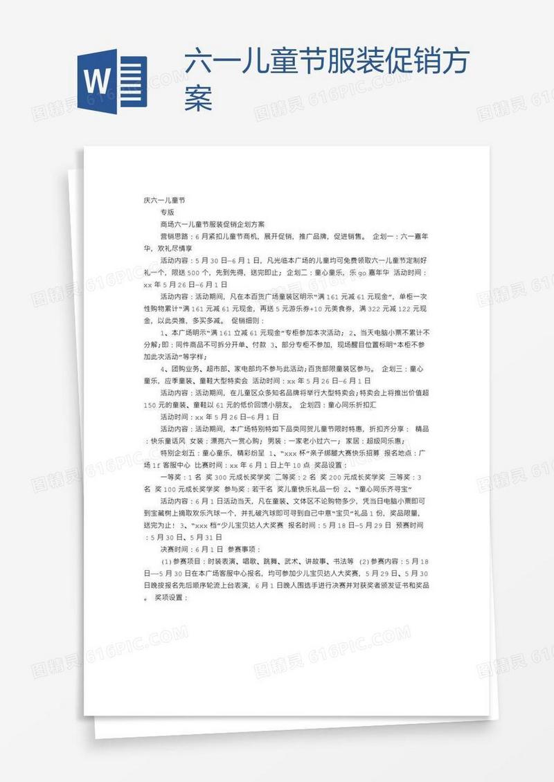 六一儿童节服装促销方案