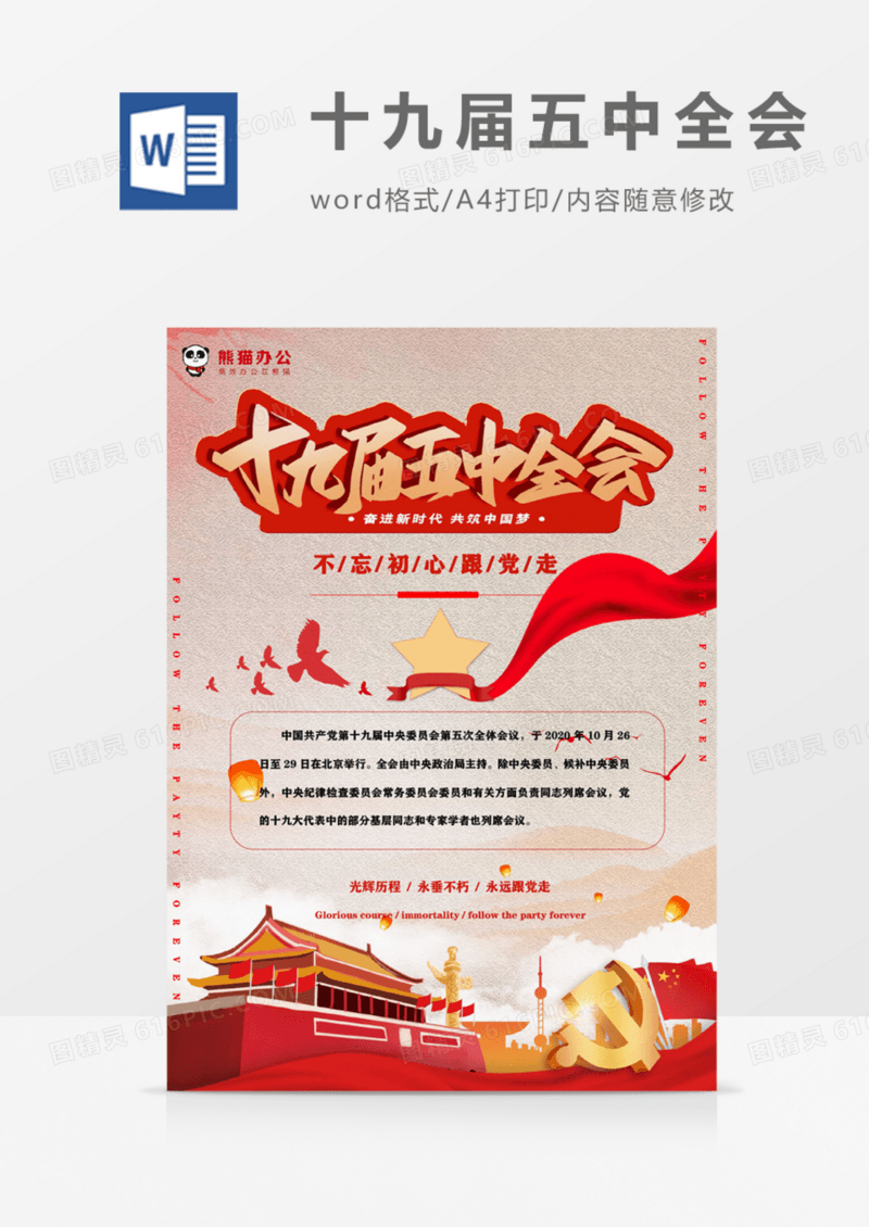 十九届五中全会宣传海报
