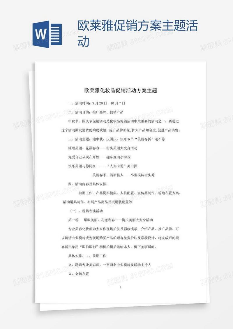 欧莱雅促销方案主题活动