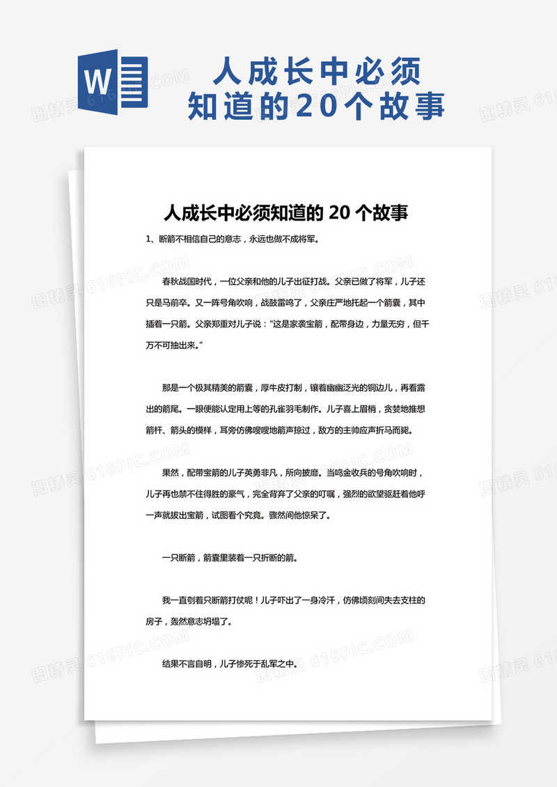 民间故事人成长中必须知道的20个故事