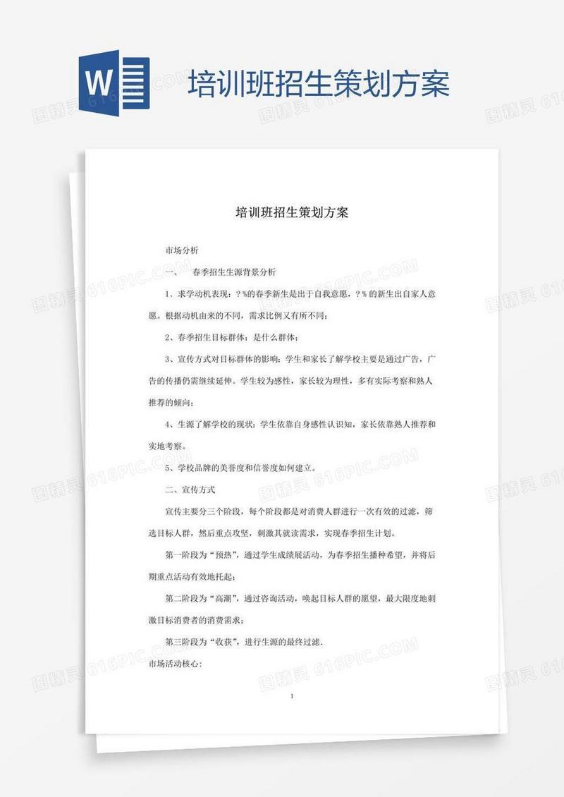 培训班招生策划方案