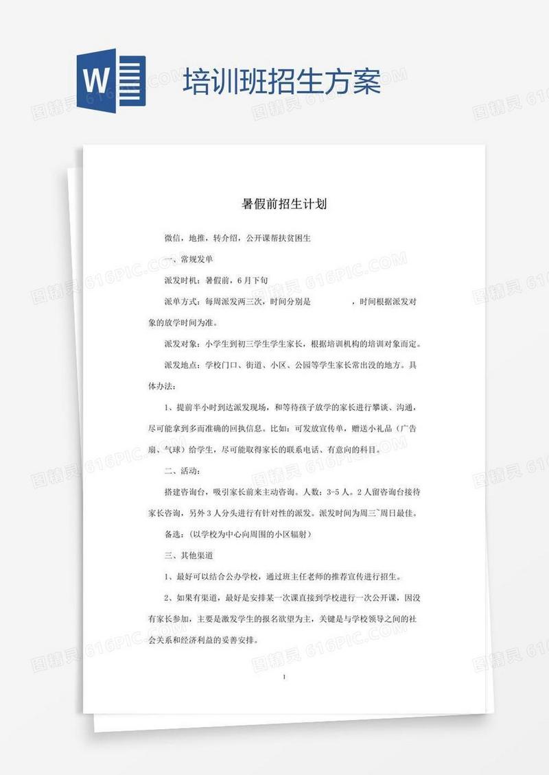 培训班招生方案