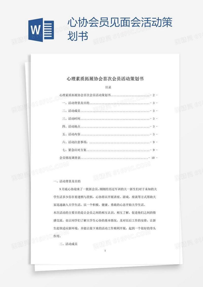 心协会员见面会活动策划书