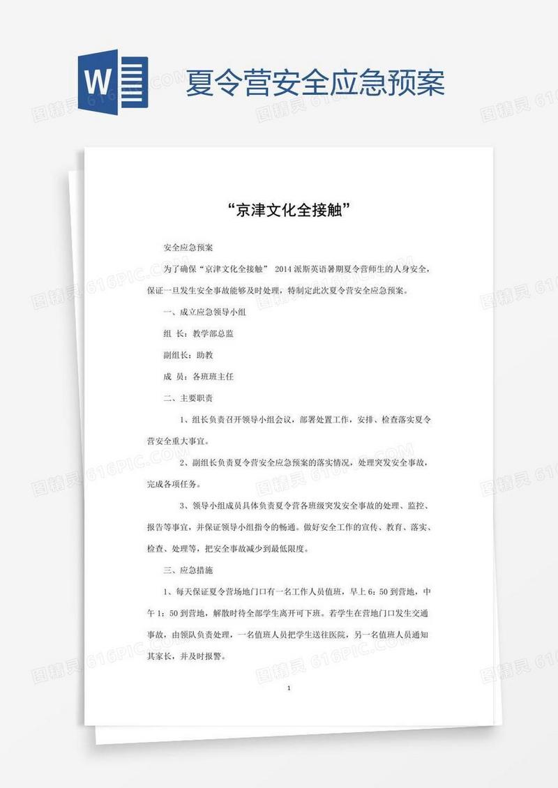 夏令营安全应急预案