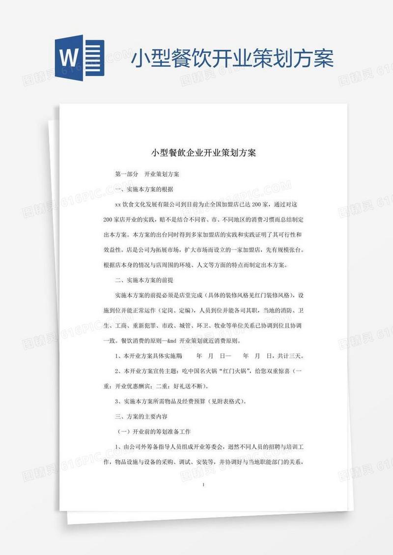小型餐饮开业策划方案