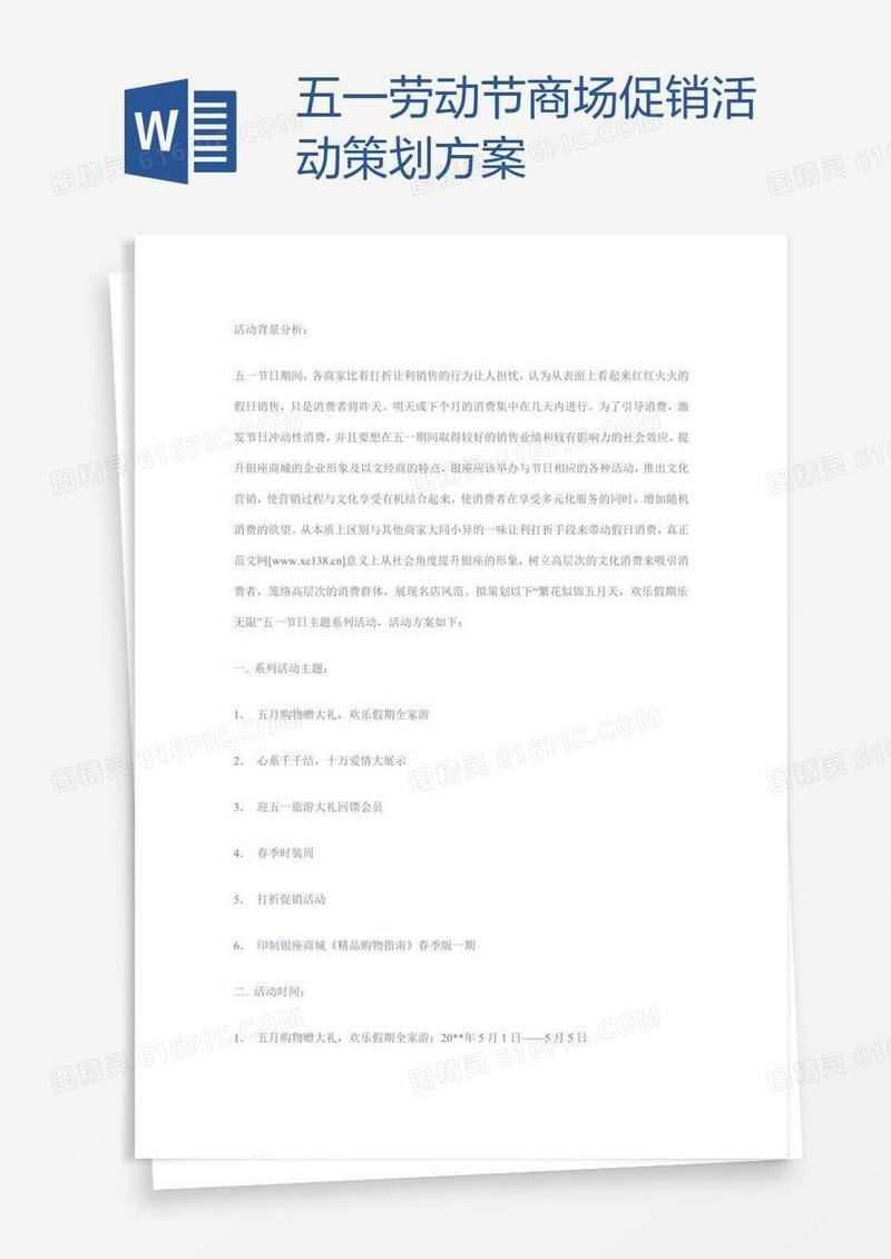 五一劳动节商场促销活动策划方案