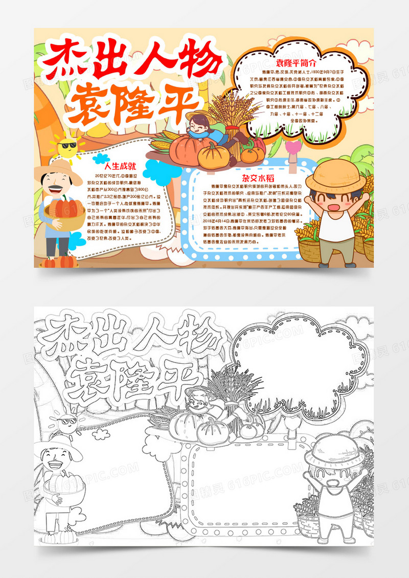 杰出人物杂交水稻之父袁隆平小报手抄报word模版