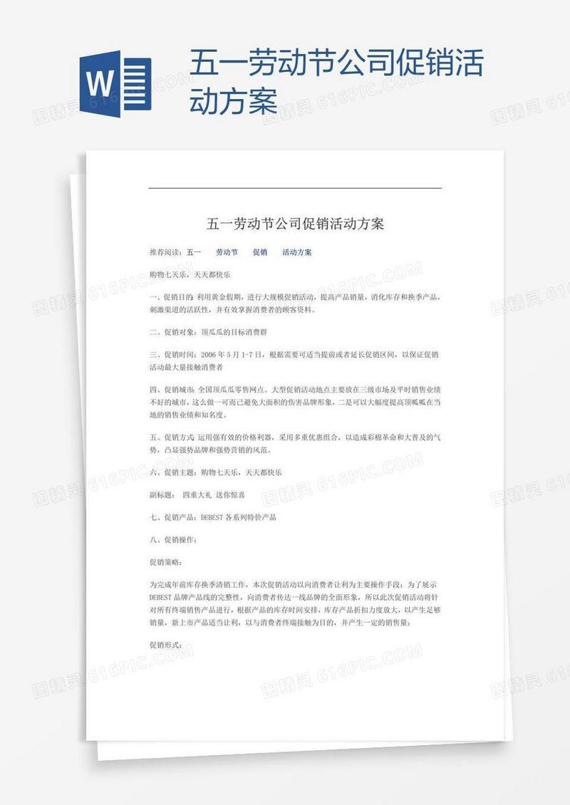 五一劳动节公司促销活动方案