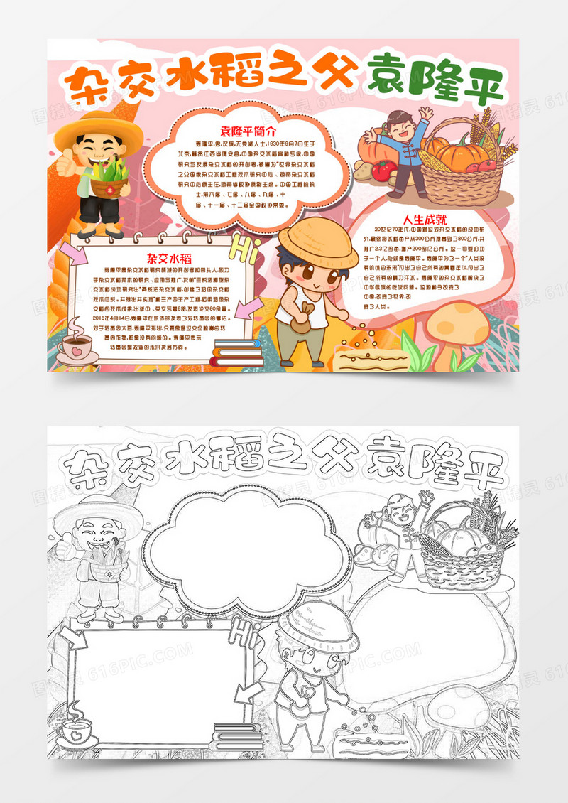 杂交水稻之父袁隆平小报手抄报word模版