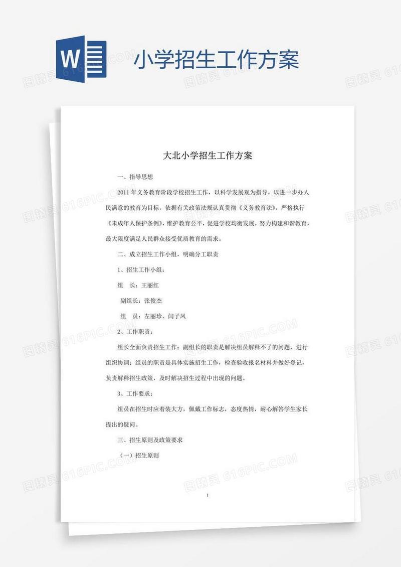 小学招生工作方案