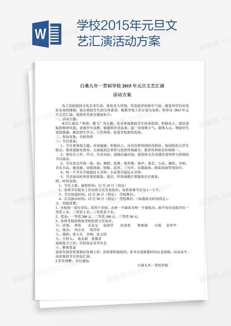 学校2015年元旦文艺汇演活动方案