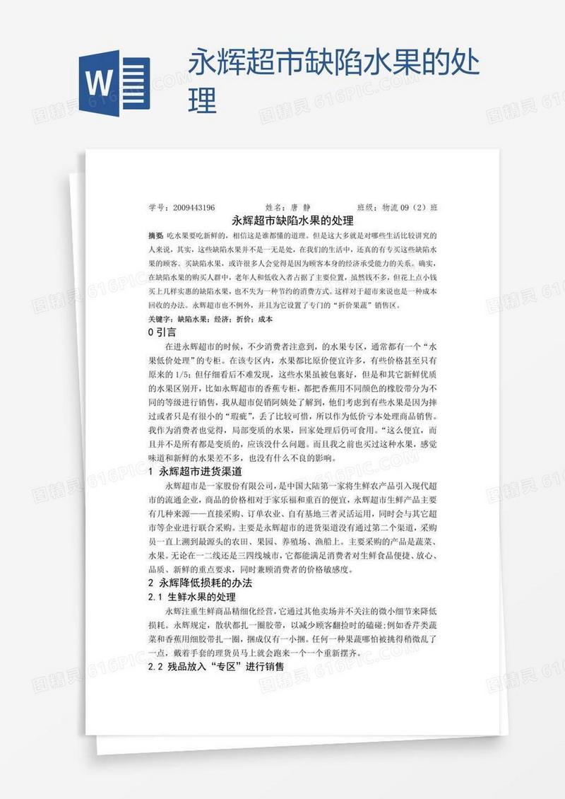 永辉超市缺陷水果的处理