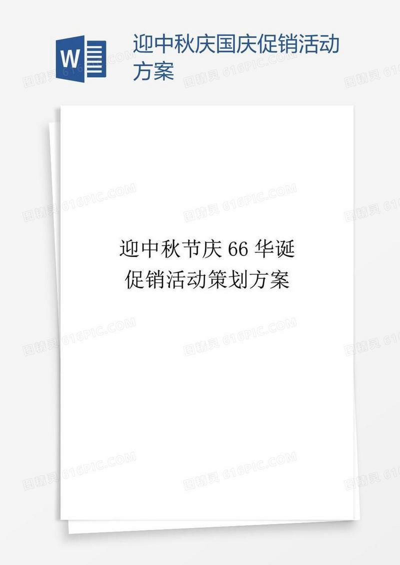 迎中秋庆国庆促销活动方案