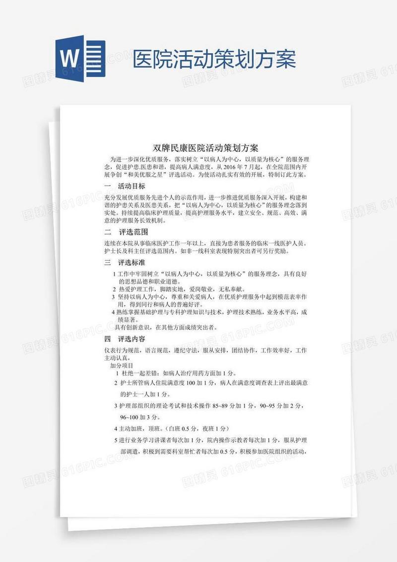 医院活动策划方案