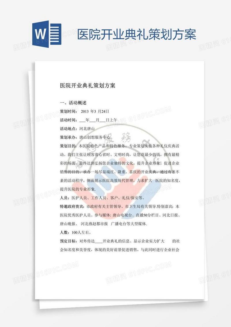 医院开业典礼策划方案