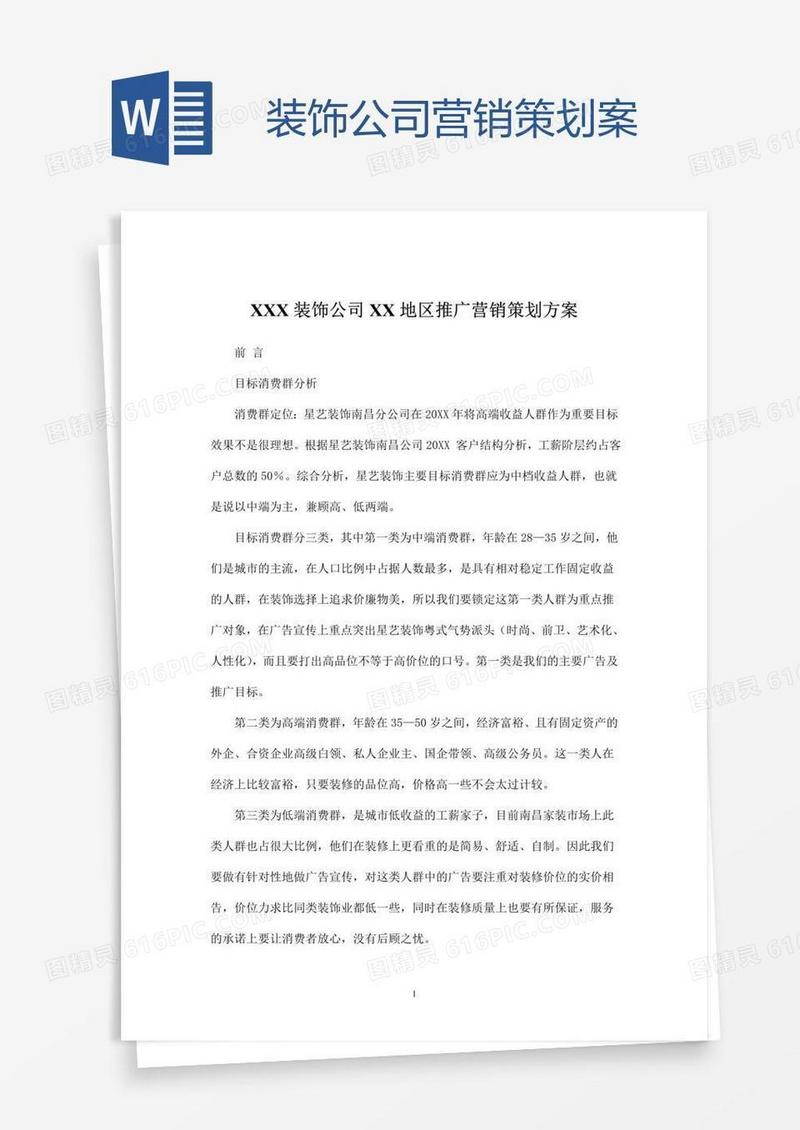 装饰公司营销策划案