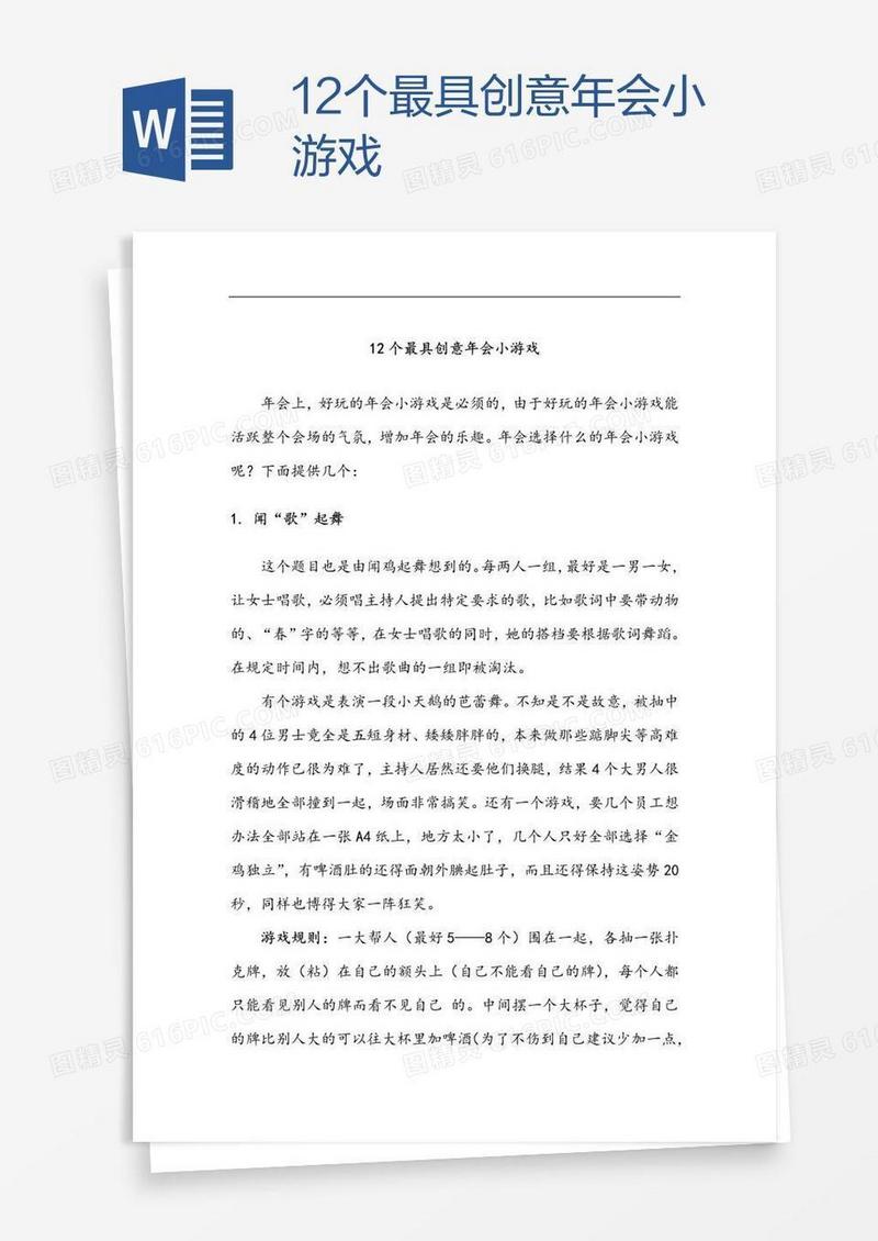 12个最具创意年会小游戏