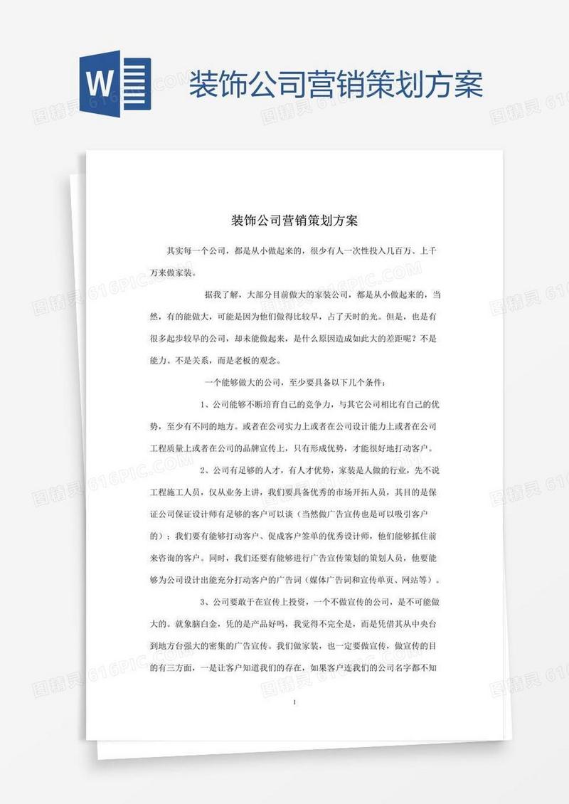 装饰公司营销策划方案