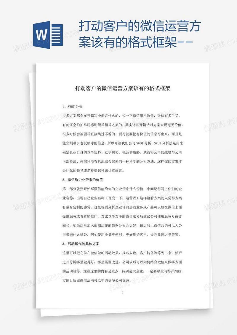 打动客户的微信运营方案该有的格式框架--