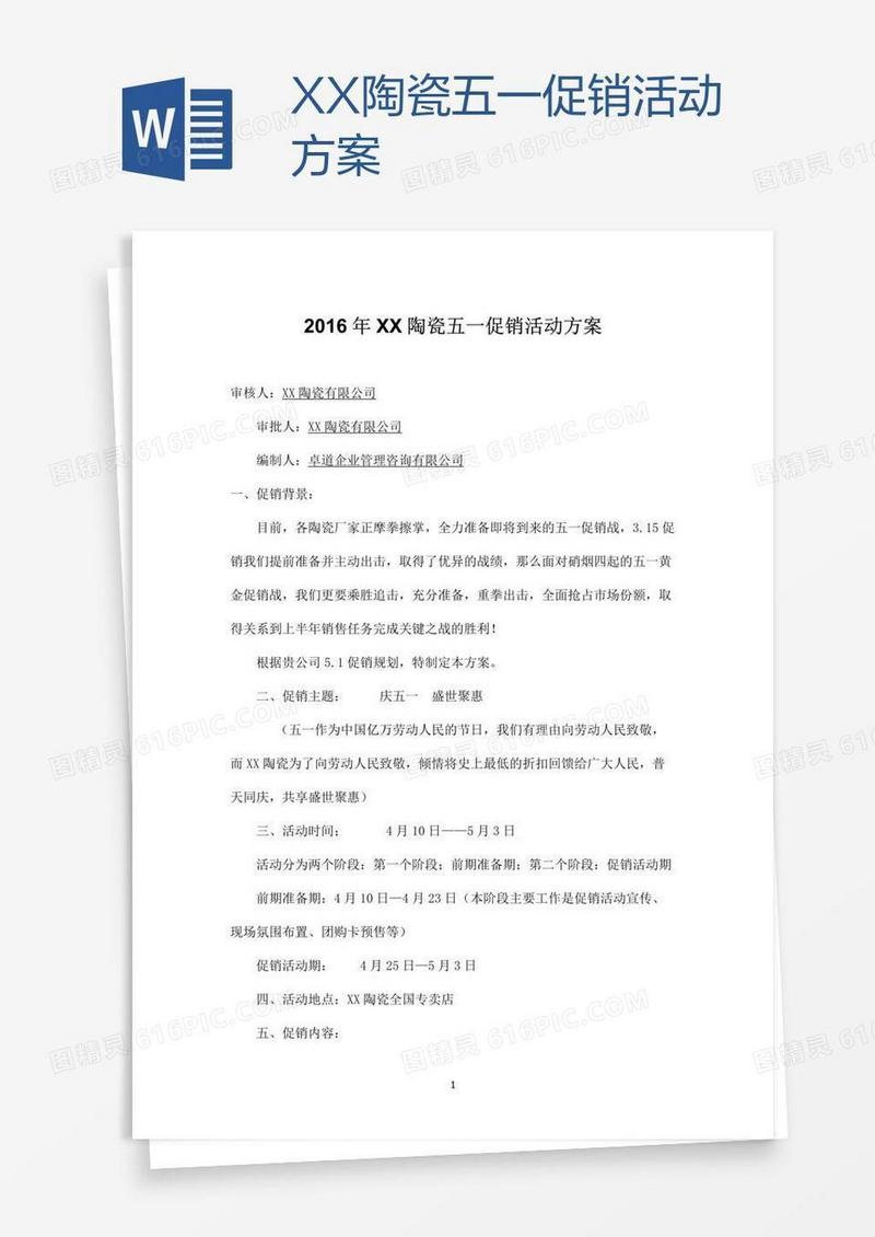 XX陶瓷五一促销活动方案