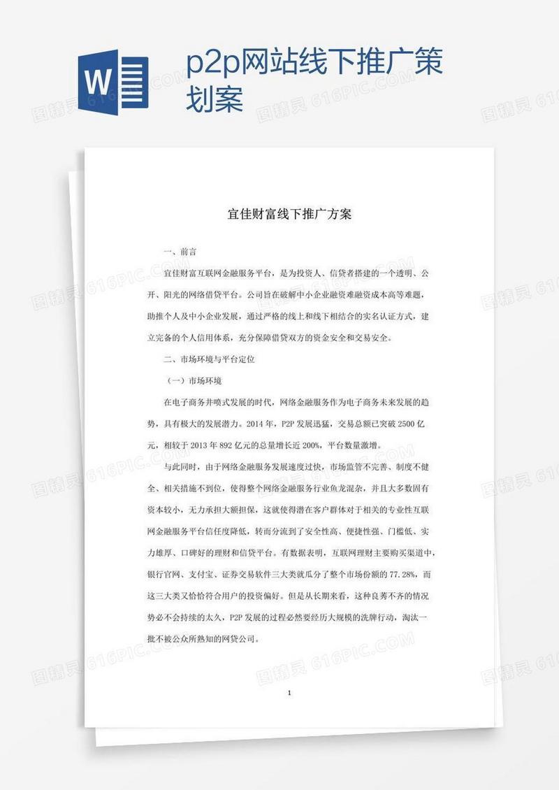p2p网站线下推广策划案