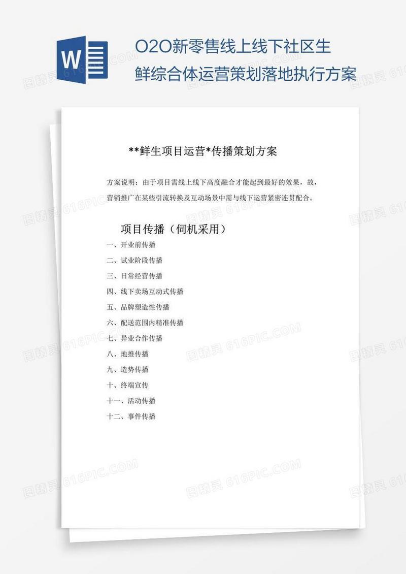 O2O新零售线上线下社区生鲜综合体运营策划落地执行方案