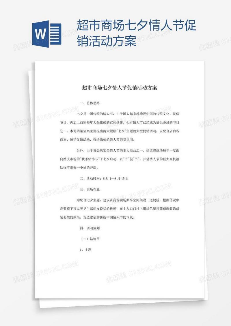 超市商场七夕情人节促销活动方案
