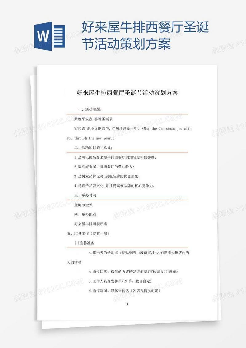 好来屋牛排西餐厅圣诞节活动策划方案