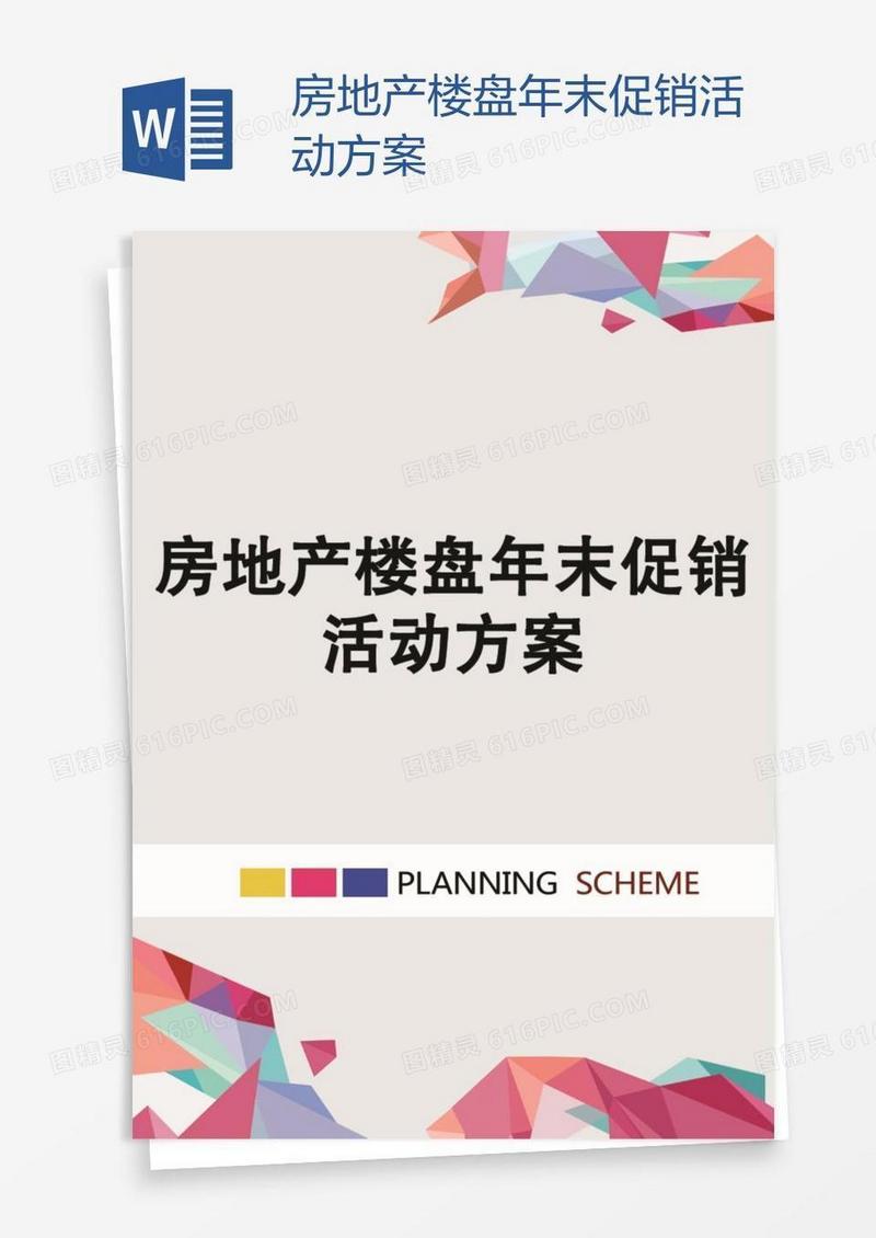 房地产楼盘年末促销活动方案