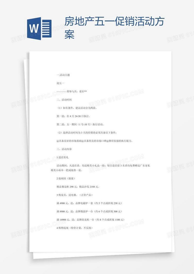 房地产五一促销活动方案