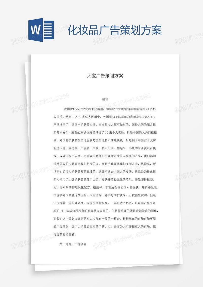 化妆品广告策划方案